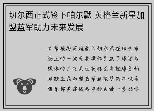 切尔西正式签下帕尔默 英格兰新星加盟蓝军助力未来发展 切尔西正式签下帕尔默 英格兰新星加盟蓝军助力未来发展