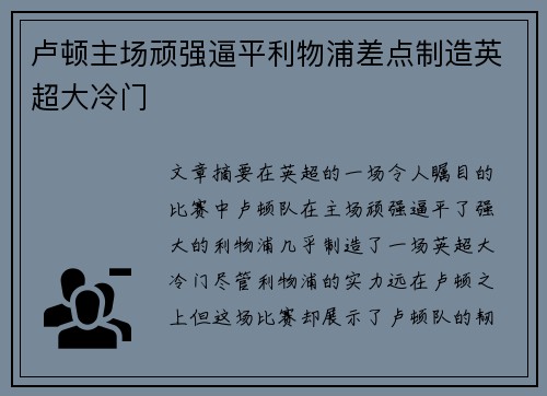 卢顿主场顽强逼平利物浦差点制造英超大冷门 卢顿主场顽强逼平利物浦差点制造英超大冷门