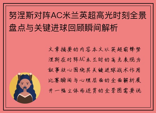 努涅斯对阵AC米兰英超高光时刻全景盘点与关键进球回顾瞬间解析