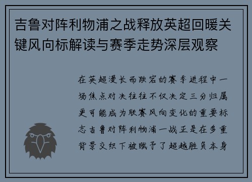 吉鲁对阵利物浦之战释放英超回暖关键风向标解读与赛季走势深层观察