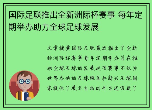 国际足联推出全新洲际杯赛事 每年定期举办助力全球足球发展 国际足联推出全新洲际杯赛事 每年定期举办助力全球足球发展