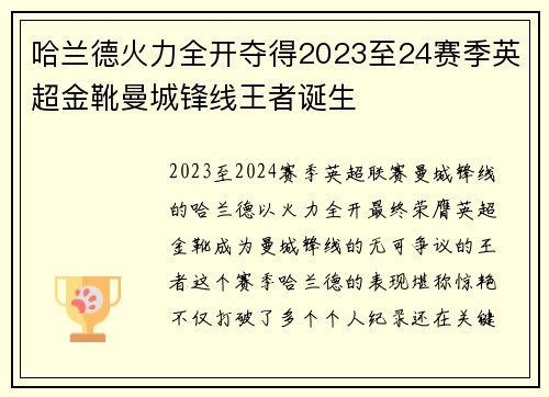哈兰德火力全开夺得2023至24赛季英超金靴曼城锋线王者诞生