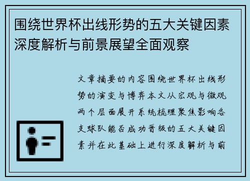 围绕世界杯出线形势的五大关键因素深度解析与前景展望全面观察