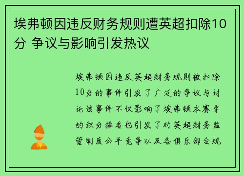 埃弗顿因违反财务规则遭英超扣除10分 争议与影响引发热议 埃弗顿因违反财务规则遭英超扣除10分 争议与影响引发热议