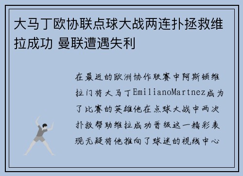大马丁欧协联点球大战两连扑拯救维拉成功 曼联遭遇失利 大马丁欧协联点球大战两连扑拯救维拉成功 曼联遭遇失利