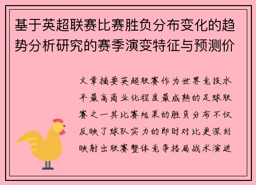基于英超联赛比赛胜负分布变化的趋势分析研究的赛季演变特征与预测价值