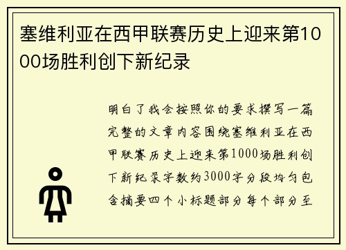 塞维利亚在西甲联赛历史上迎来第1000场胜利创下新纪录