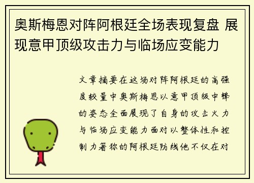 奥斯梅恩对阵阿根廷全场表现复盘 展现意甲顶级攻击力与临场应变能力 奥斯梅恩对阵阿根廷全场表现复盘 展现意甲顶级攻击力与临场应变能力
