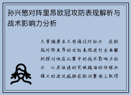 孙兴慜对阵里昂欧冠攻防表现解析与战术影响力分析 孙兴慜对阵里昂欧冠攻防表现解析与战术影响力分析