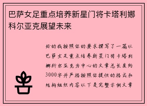 巴萨女足重点培养新星门将卡塔利娜科尔亚克展望未来 巴萨女足重点培养新星门将卡塔利娜科尔亚克展望未来