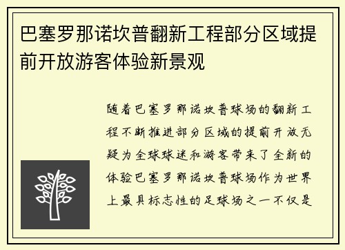 巴塞罗那诺坎普翻新工程部分区域提前开放游客体验新景观