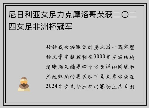 尼日利亚女足力克摩洛哥荣获二〇二四女足非洲杯冠军