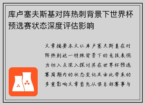 库卢塞夫斯基对阵热刺背景下世界杯预选赛状态深度评估影响