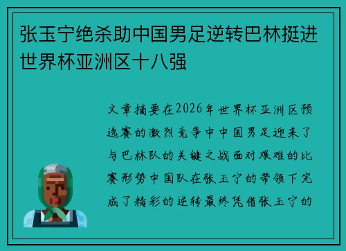 张玉宁绝杀助中国男足逆转巴林挺进世界杯亚洲区十八强