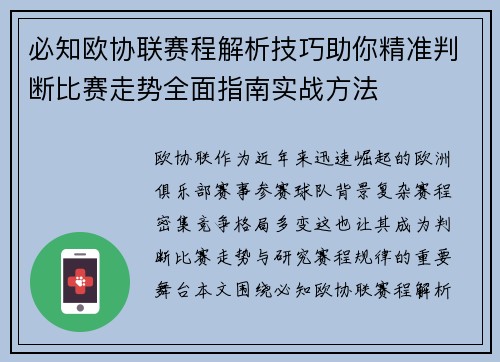 必知欧协联赛程解析技巧助你精准判断比赛走势全面指南实战方法 必知欧协联赛程解析技巧助你精准判断比赛走势全面指南实战方法