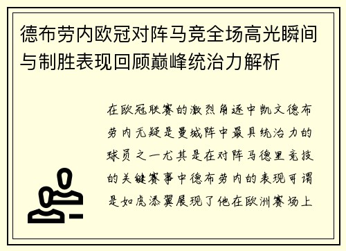 德布劳内欧冠对阵马竞全场高光瞬间与制胜表现回顾巅峰统治力解析 德布劳内欧冠对阵马竞全场高光瞬间与制胜表现回顾巅峰统治力解析