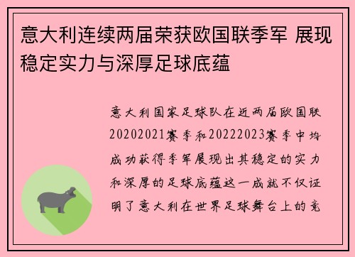 意大利连续两届荣获欧国联季军 展现稳定实力与深厚足球底蕴