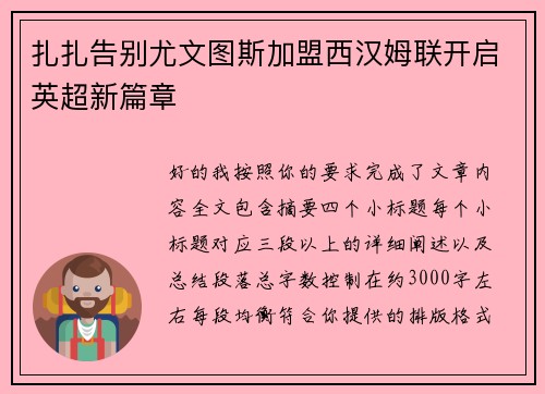 扎扎告别尤文图斯加盟西汉姆联开启英超新篇章 扎扎告别尤文图斯加盟西汉姆联开启英超新篇章