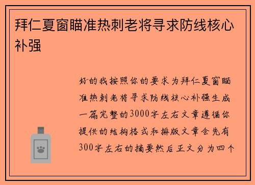 拜仁夏窗瞄准热刺老将寻求防线核心补强