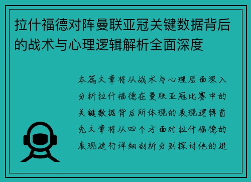 拉什福德对阵曼联亚冠关键数据背后的战术与心理逻辑解析全面深度