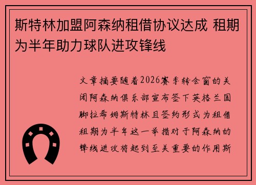 斯特林加盟阿森纳租借协议达成 租期为半年助力球队进攻锋线 斯特林加盟阿森纳租借协议达成 租期为半年助力球队进攻锋线