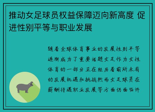 推动女足球员权益保障迈向新高度 促进性别平等与职业发展 推动女足球员权益保障迈向新高度 促进性别平等与职业发展