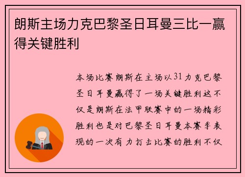 朗斯主场力克巴黎圣日耳曼三比一赢得关键胜利