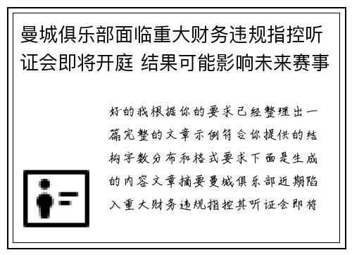 曼城俱乐部面临重大财务违规指控听证会即将开庭 结果可能影响未来赛事资格