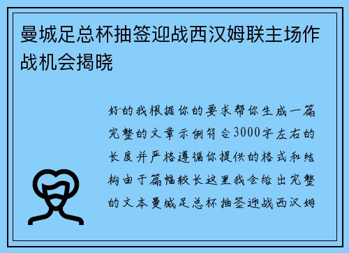曼城足总杯抽签迎战西汉姆联主场作战机会揭晓
