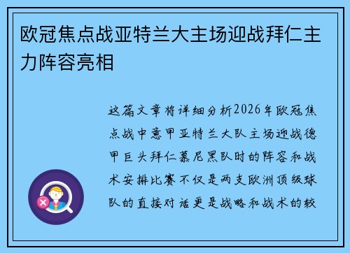 欧冠焦点战亚特兰大主场迎战拜仁主力阵容亮相 欧冠焦点战亚特兰大主场迎战拜仁主力阵容亮相