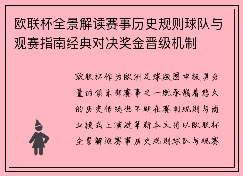 欧联杯全景解读赛事历史规则球队与观赛指南经典对决奖金晋级机制