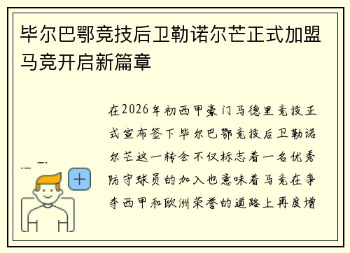 毕尔巴鄂竞技后卫勒诺尔芒正式加盟马竞开启新篇章