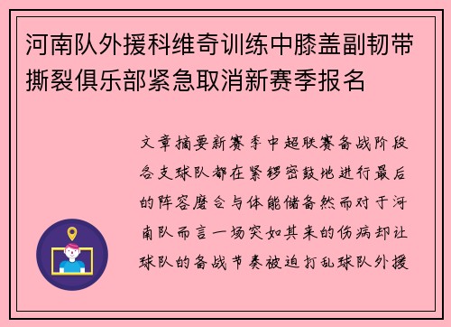 河南队外援科维奇训练中膝盖副韧带撕裂俱乐部紧急取消新赛季报名