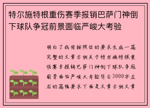 特尔施特根重伤赛季报销巴萨门神倒下球队争冠前景面临严峻大考验 特尔施特根重伤赛季报销巴萨门神倒下球队争冠前景面临严峻大考验