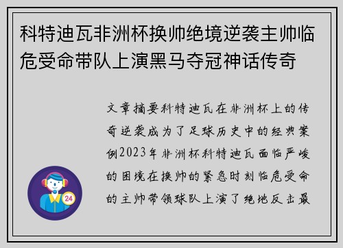 科特迪瓦非洲杯换帅绝境逆袭主帅临危受命带队上演黑马夺冠神话传奇 科特迪瓦非洲杯换帅绝境逆袭主帅临危受命带队上演黑马夺冠神话传奇
