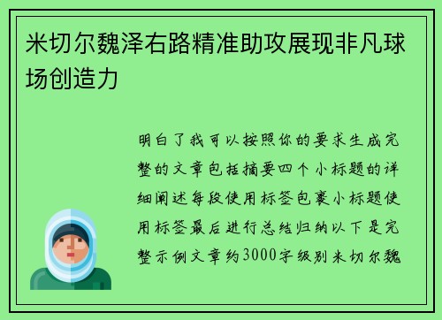 米切尔魏泽右路精准助攻展现非凡球场创造力