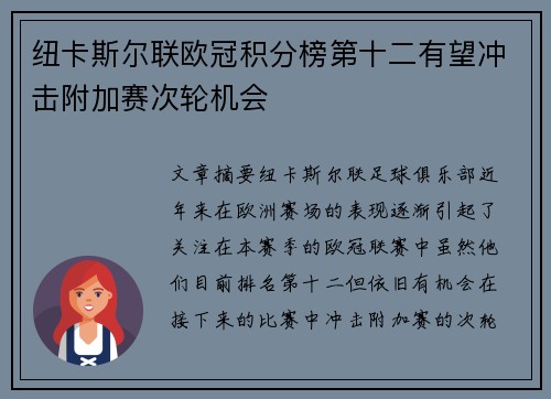 纽卡斯尔联欧冠积分榜第十二有望冲击附加赛次轮机会
