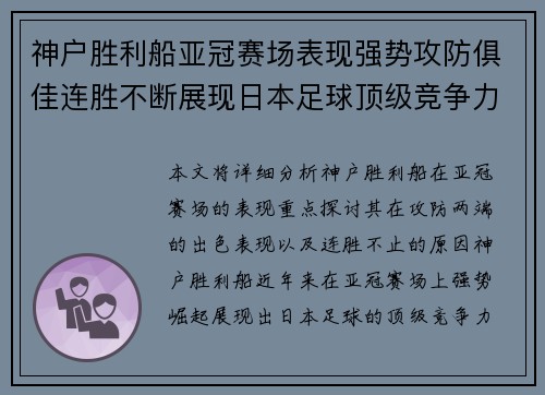 神户胜利船亚冠赛场表现强势攻防俱佳连胜不断展现日本足球顶级竞争力