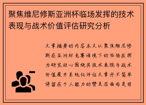 聚焦维尼修斯亚洲杯临场发挥的技术表现与战术价值评估研究分析