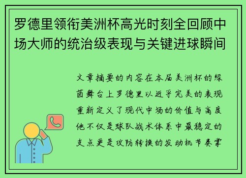 罗德里领衔美洲杯高光时刻全回顾中场大师的统治级表现与关键进球瞬间