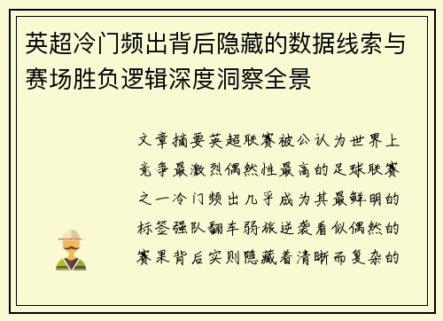 英超冷门频出背后隐藏的数据线索与赛场胜负逻辑深度洞察全景 英超冷门频出背后隐藏的数据线索与赛场胜负逻辑深度洞察全景