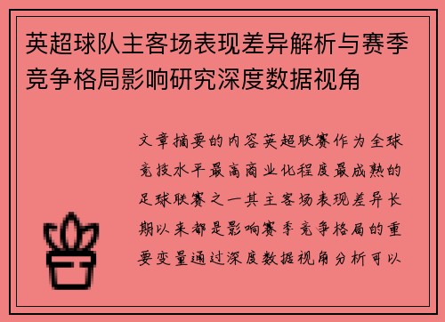 英超球队主客场表现差异解析与赛季竞争格局影响研究深度数据视角 英超球队主客场表现差异解析与赛季竞争格局影响研究深度数据视角