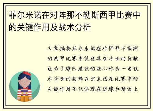 菲尔米诺在对阵那不勒斯西甲比赛中的关键作用及战术分析 菲尔米诺在对阵那不勒斯西甲比赛中的关键作用及战术分析
