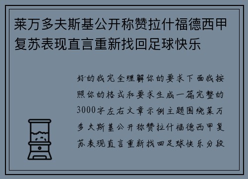 莱万多夫斯基公开称赞拉什福德西甲复苏表现直言重新找回足球快乐