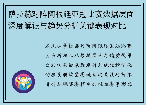 萨拉赫对阵阿根廷亚冠比赛数据层面深度解读与趋势分析关键表现对比 萨拉赫对阵阿根廷亚冠比赛数据层面深度解读与趋势分析关键表现对比