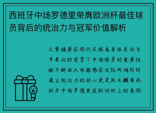 西班牙中场罗德里荣膺欧洲杯最佳球员背后的统治力与冠军价值解析