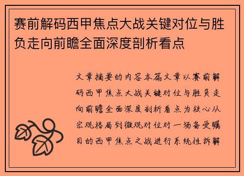 赛前解码西甲焦点大战关键对位与胜负走向前瞻全面深度剖析看点