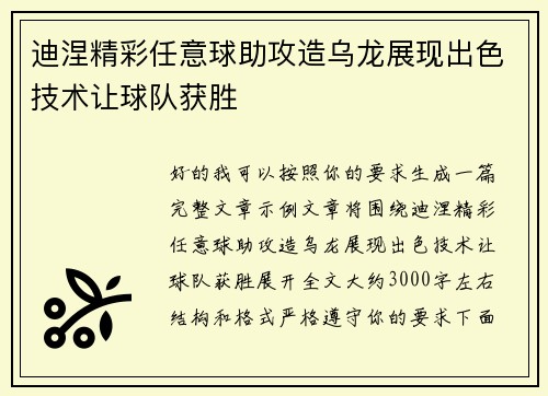 迪涅精彩任意球助攻造乌龙展现出色技术让球队获胜