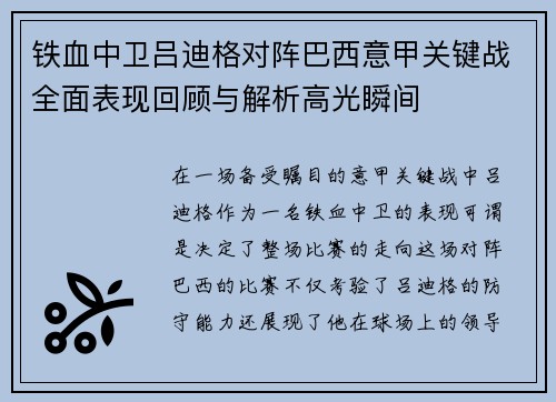 铁血中卫吕迪格对阵巴西意甲关键战全面表现回顾与解析高光瞬间