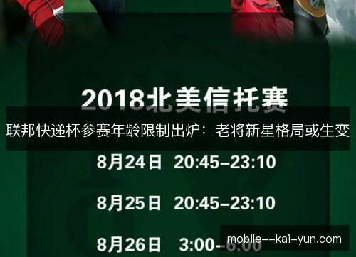 联邦快递杯参赛年龄限制出炉：老将新星格局或生变